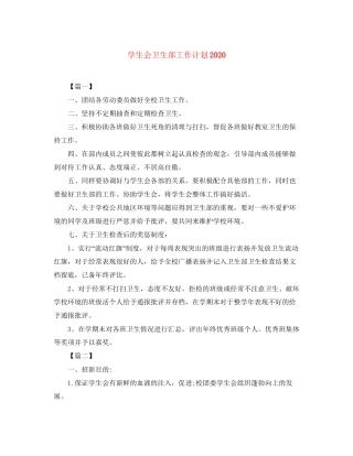 学生会卫生部工作计划3