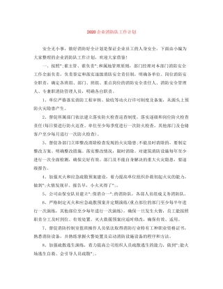 企业消防队工作计划