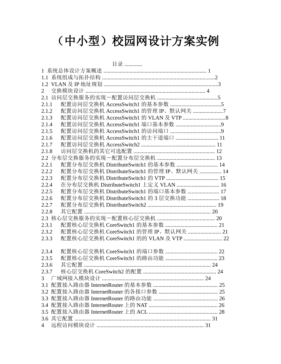中小型校园网设计方案实例_第1页