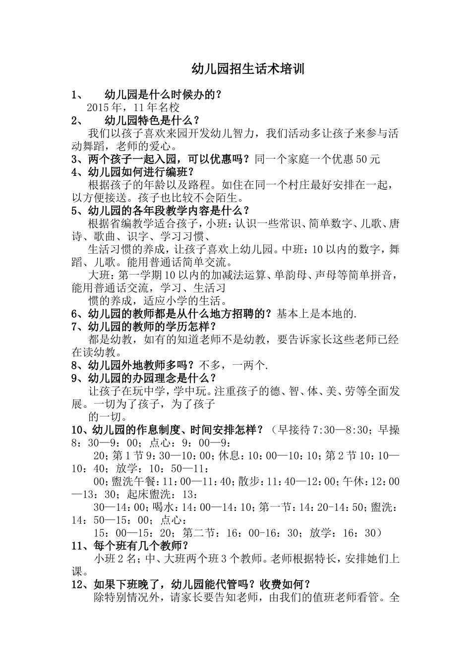 幼儿园招生话术_第1页