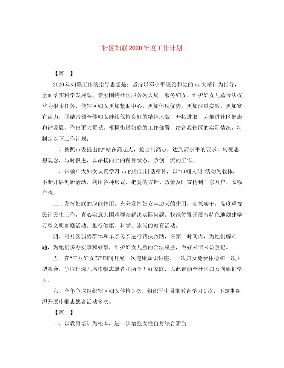 社区妇联年度工作计划2_第1页