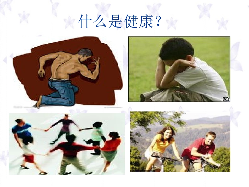 生活方式与健康 (2)_第3页