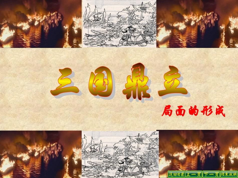 三国鼎立局面的形成课件完成版_第1页