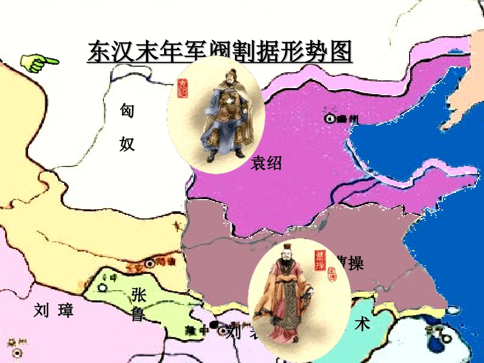三国鼎立局面的形成课件完成版_第3页