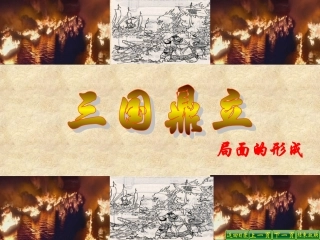 三国鼎立局面的形成课件完成版