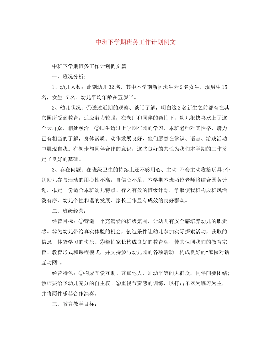 中班下学期班务工作计划例文_第1页