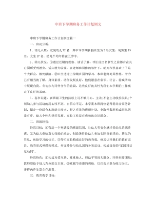 中班下学期班务工作计划例文