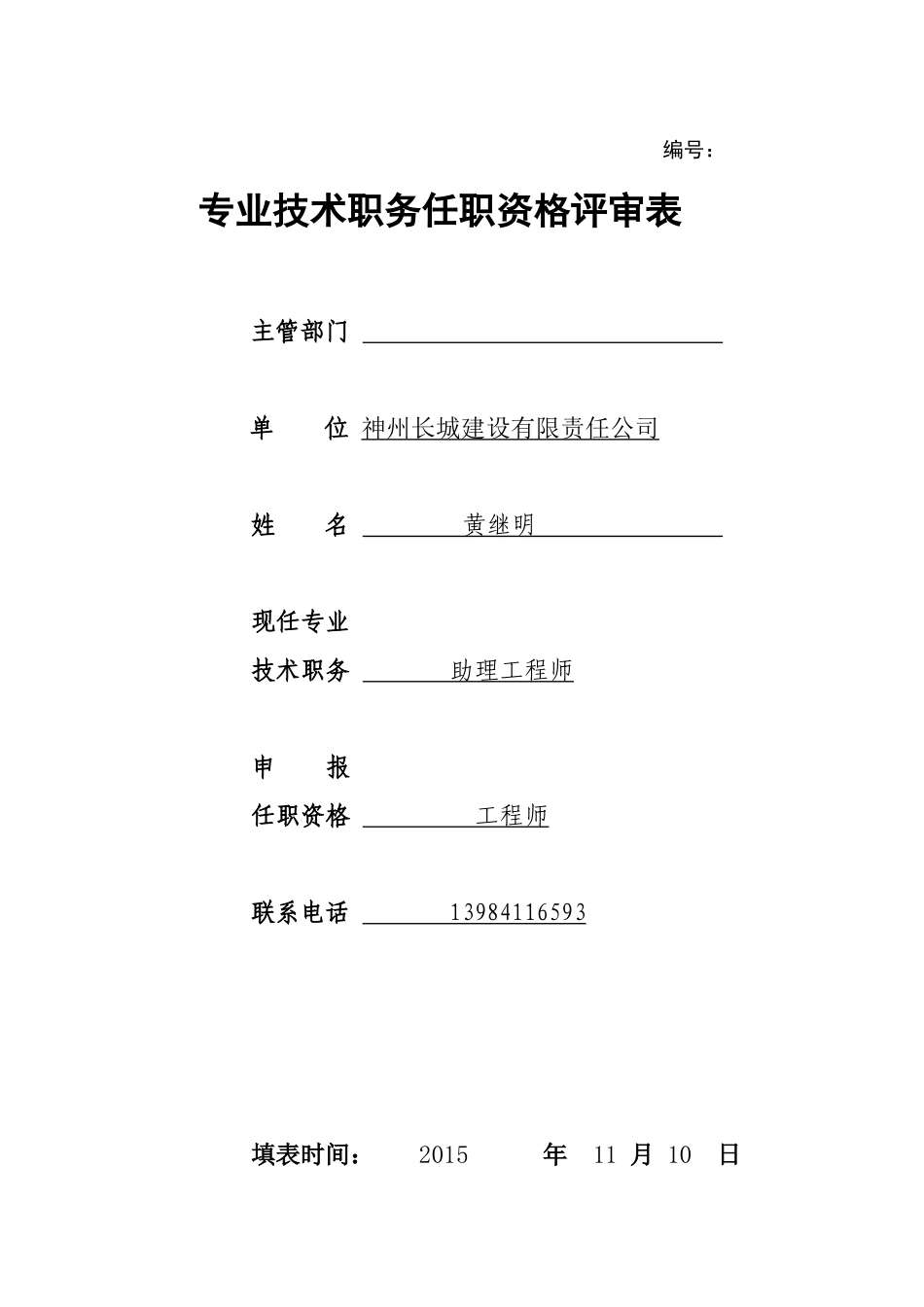 专业技术职务任职资格评审表(模板)_第1页