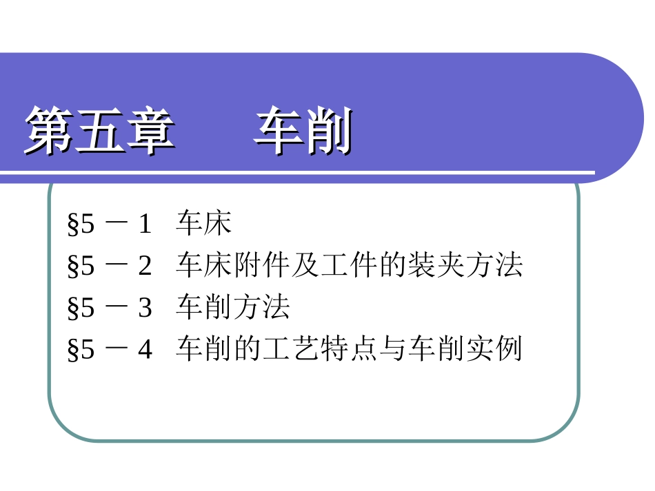 普通车削加工_第1页