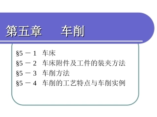 普通车削加工