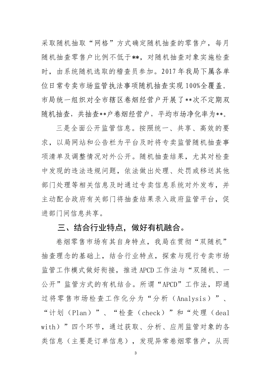 烟草专卖局双随机一公开工作开展情况汇报_第3页