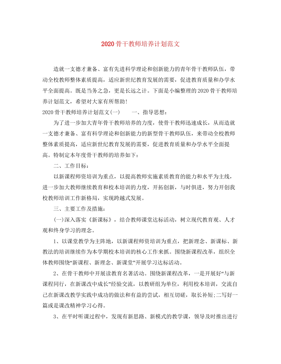 骨干教师培养计划范文_第1页
