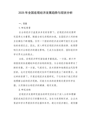 2025年全国宏观经济发展趋势与现状分析