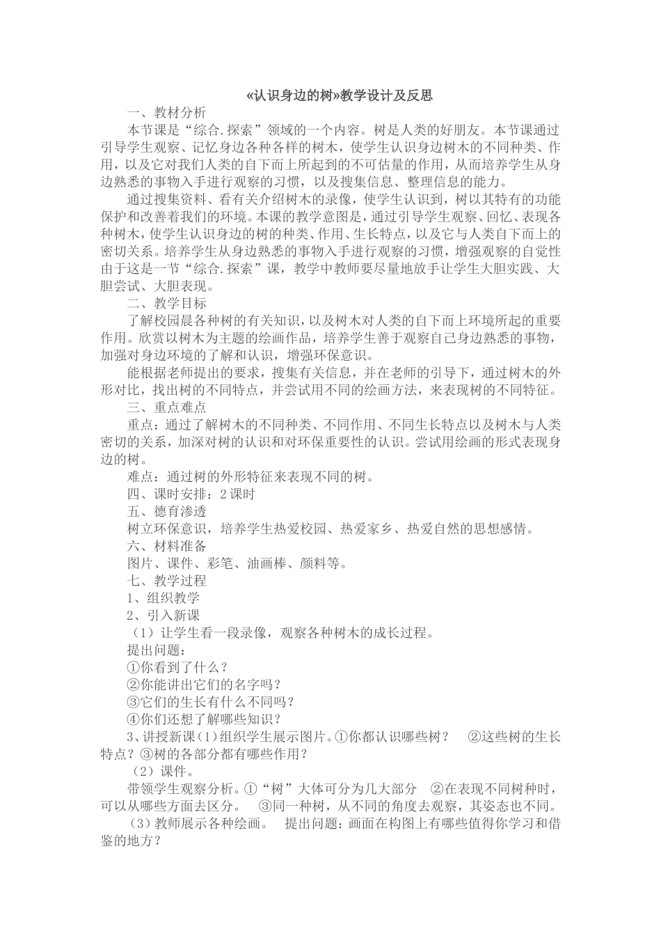 认识身边的树_第1页