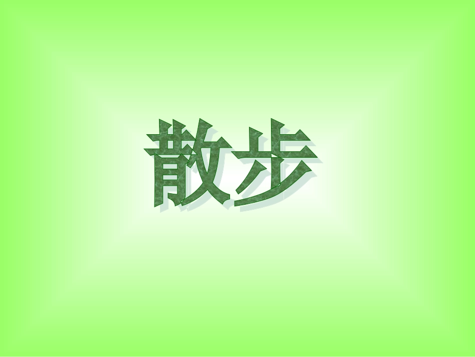 散步课件 (3)_第1页
