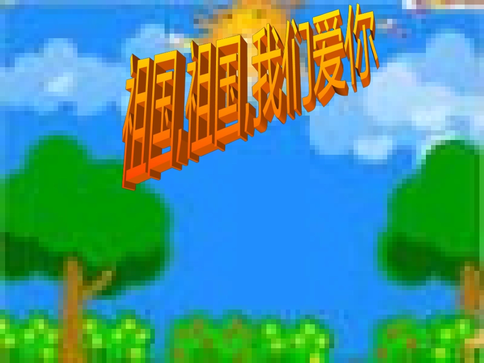 祖国祖国我们爱你_第1页