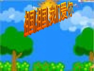 祖国祖国我们爱你
