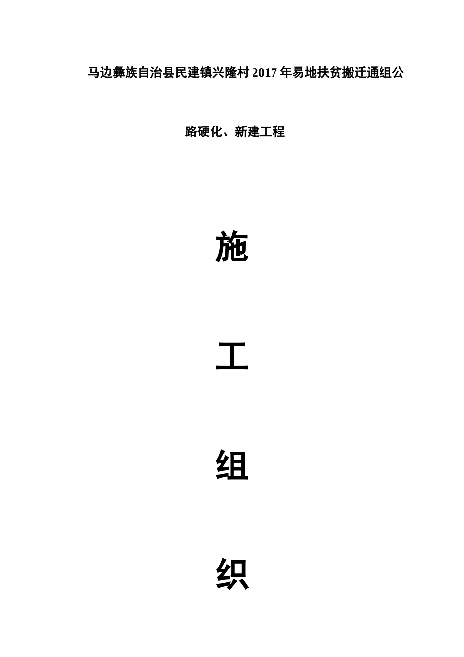 一份完整的公路工程施工组织设计_第1页