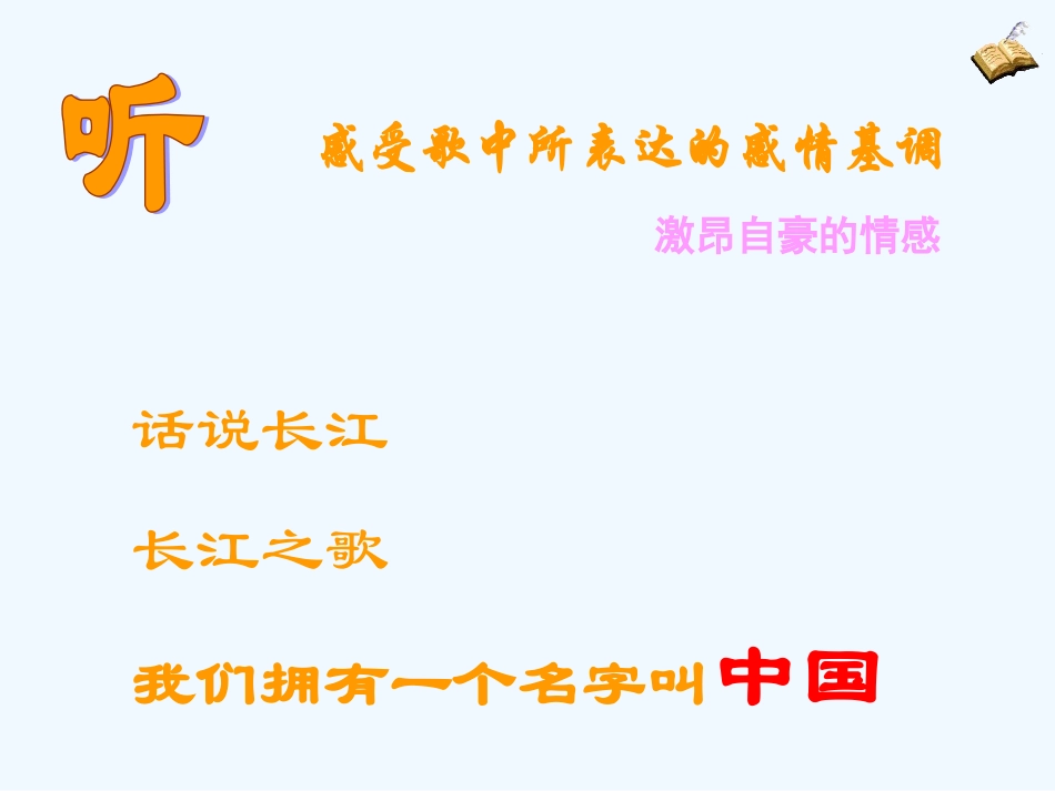 七年级语文下册《长江之歌》课件 北师大版_第3页