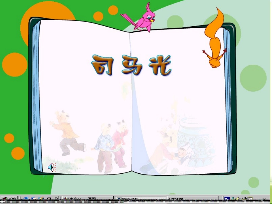 课件：司马光砸缸1_第1页
