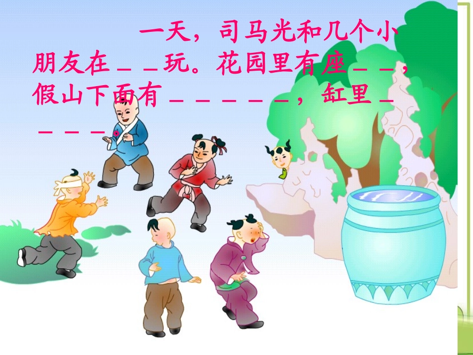 课件：司马光砸缸1_第3页