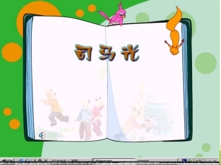 课件：司马光砸缸1