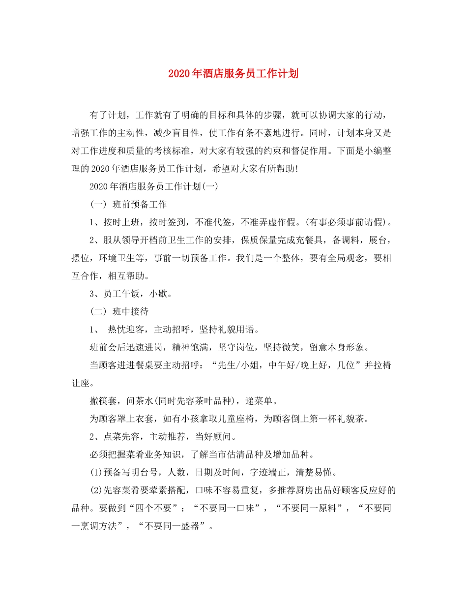 2020年酒店服务员工作计划_第1页