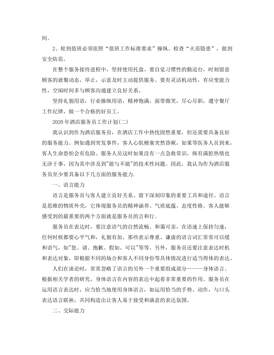 2020年酒店服务员工作计划_第3页