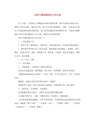 2020年酒店服务员工作计划