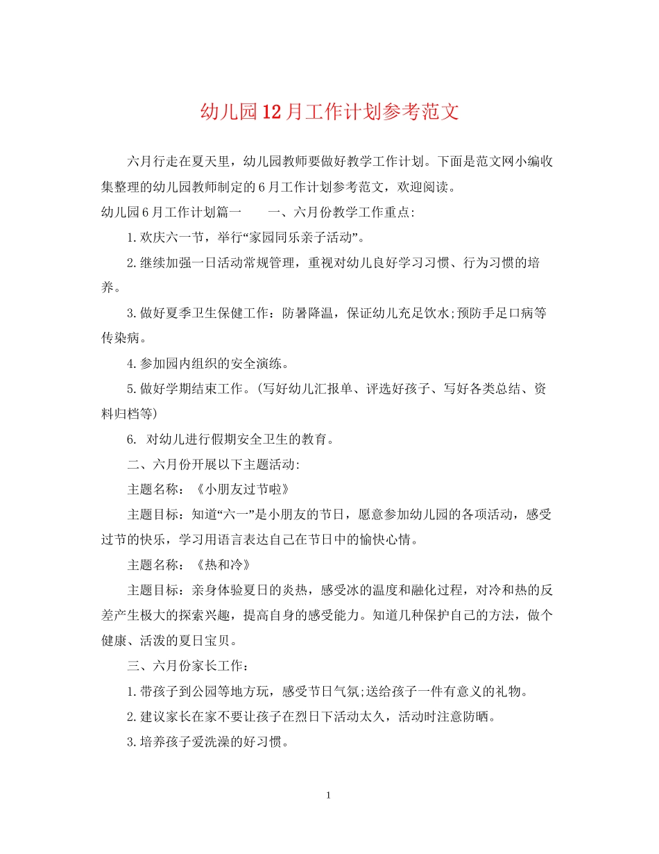 幼儿园12月工作计划参考范文_第1页