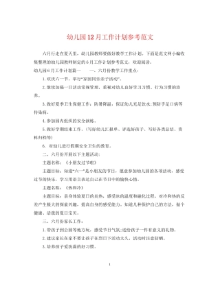幼儿园12月工作计划参考范文