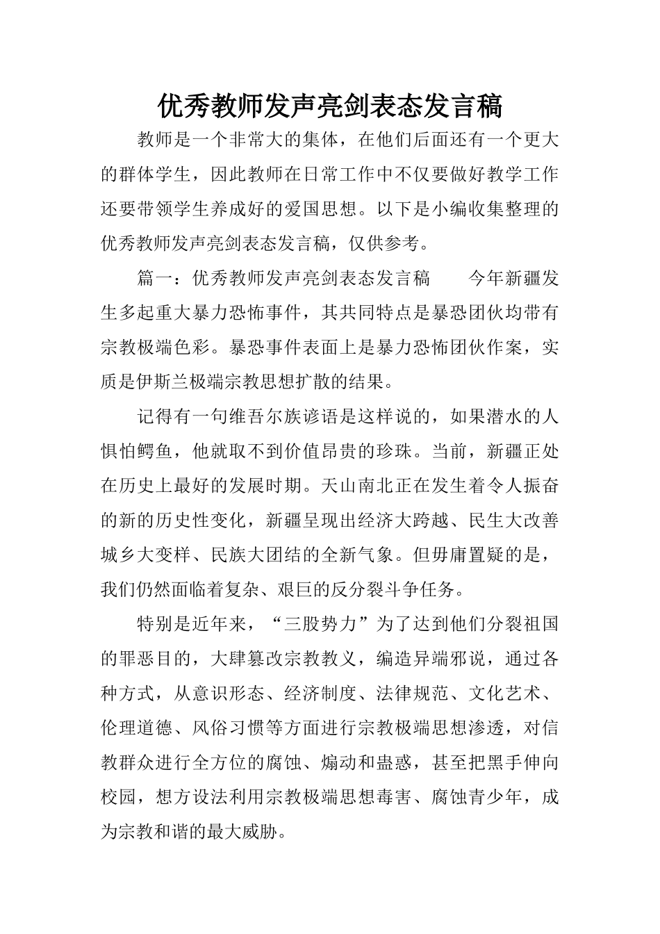 优秀教师发声亮剑表态发言稿_第1页