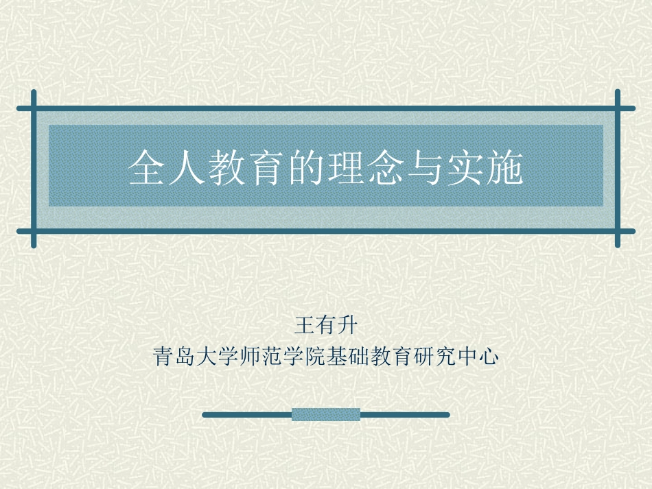 全人教育的理念与实施_第1页
