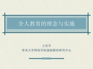 全人教育的理念与实施