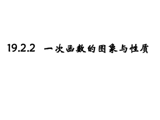 一次函数的图象和性质