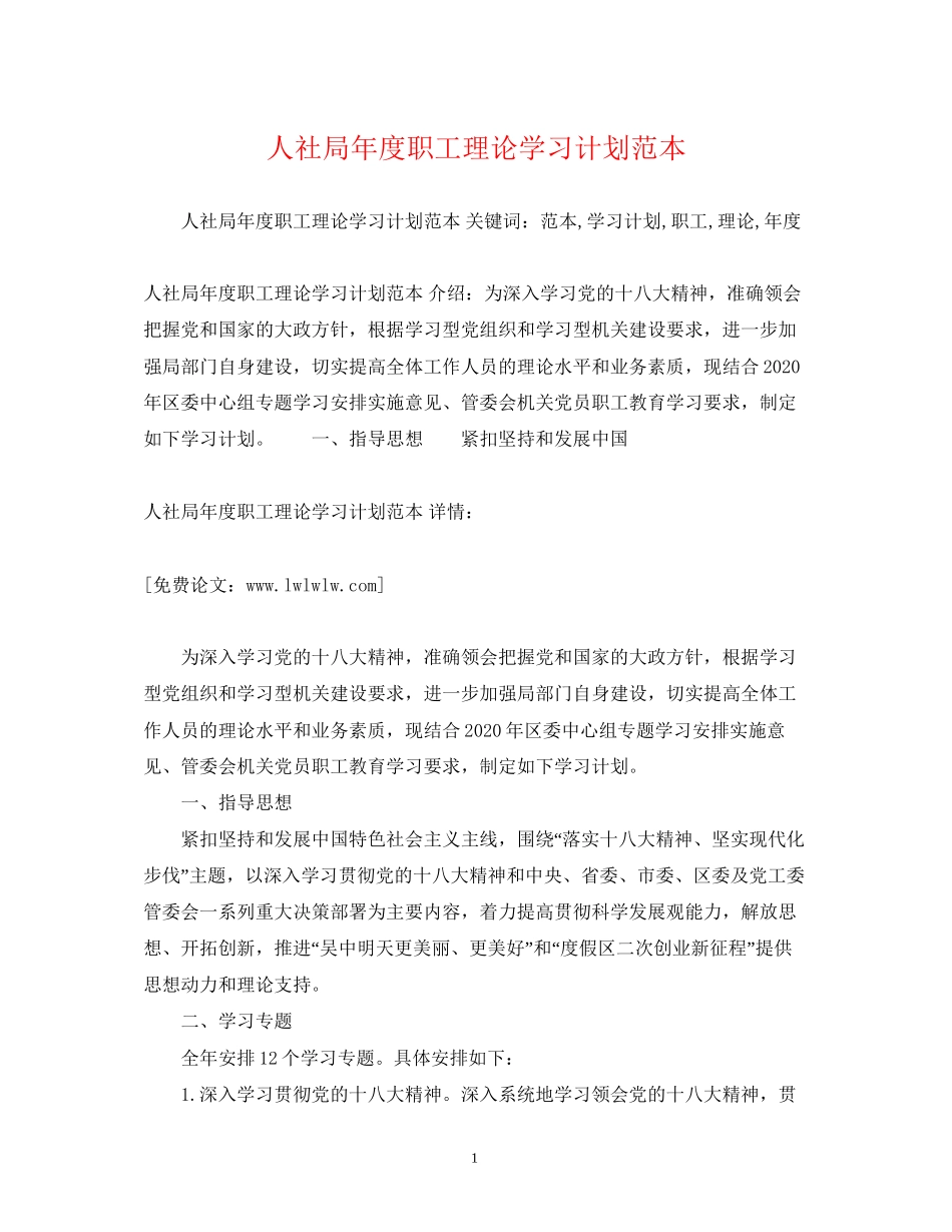 人社局年度职工理论学习计划范本_第1页