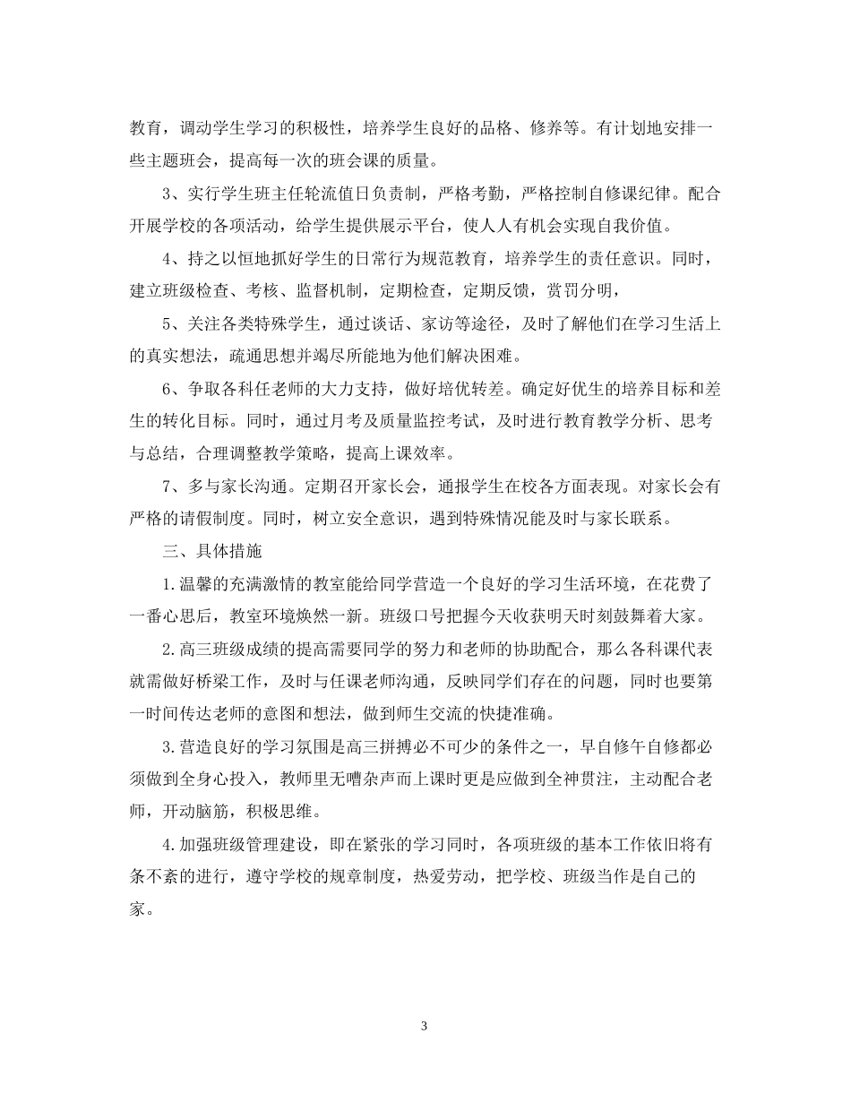 高中文科班主任工作计划_第3页