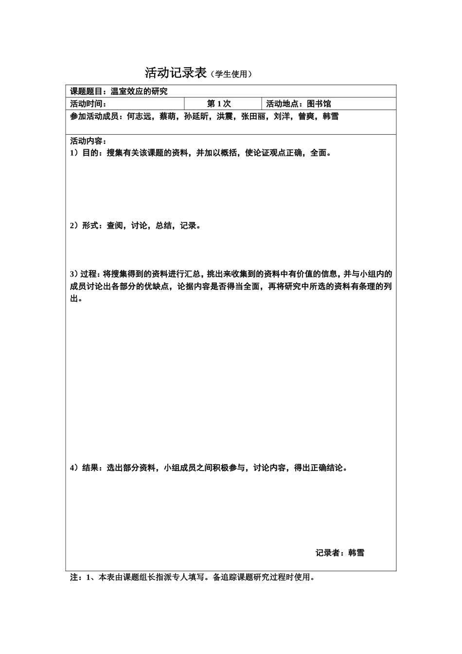 研究性学习活动记录表_第1页