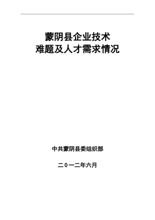 蒙阴县企业技术
