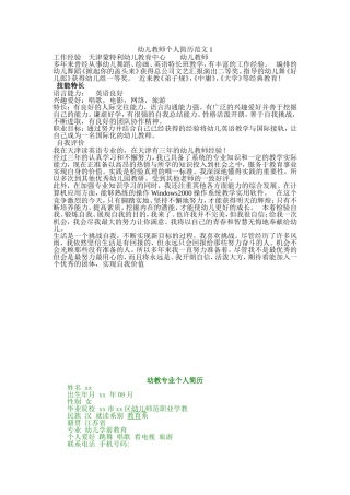 幼儿教师个人简历范文1