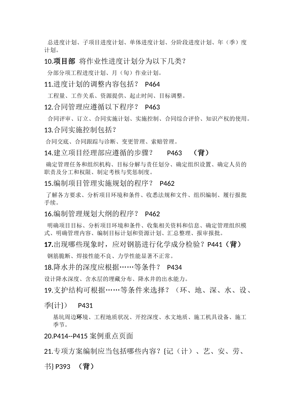 一级建造师建筑工程-实务案例题自我总结汇总_第2页