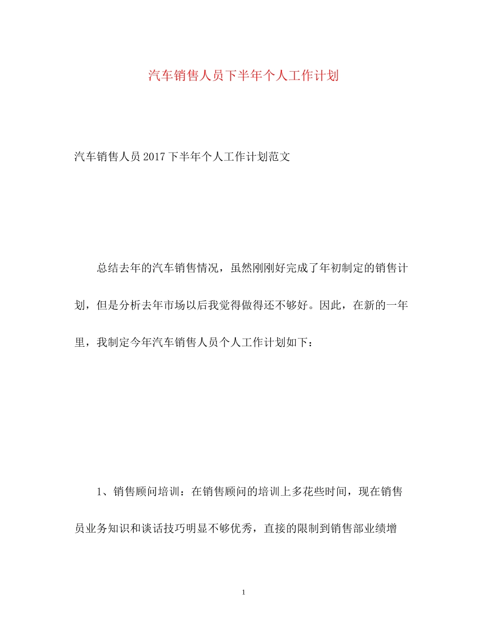 汽车销售人员下半年个人工作计划_第1页