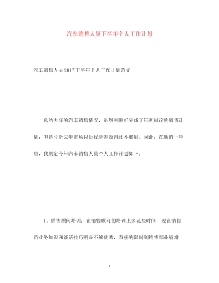 汽车销售人员下半年个人工作计划