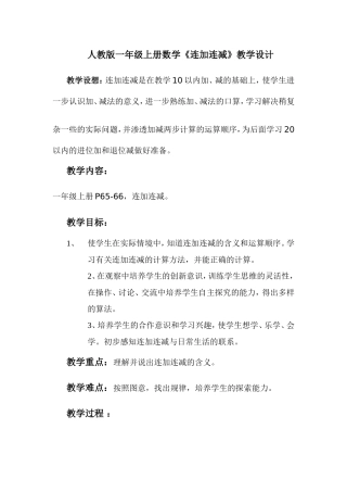 小学数学一年级上册连加连减教学设计