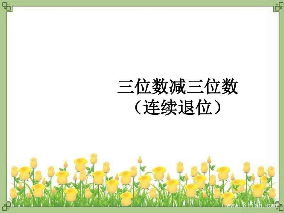 三位数减三位数连续退位_第1页