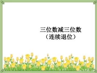 三位数减三位数连续退位