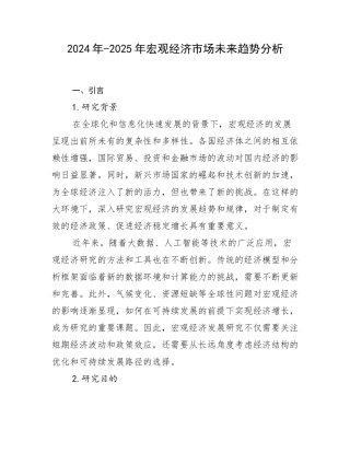 2024年-2025年宏观经济市场未来趋势分析