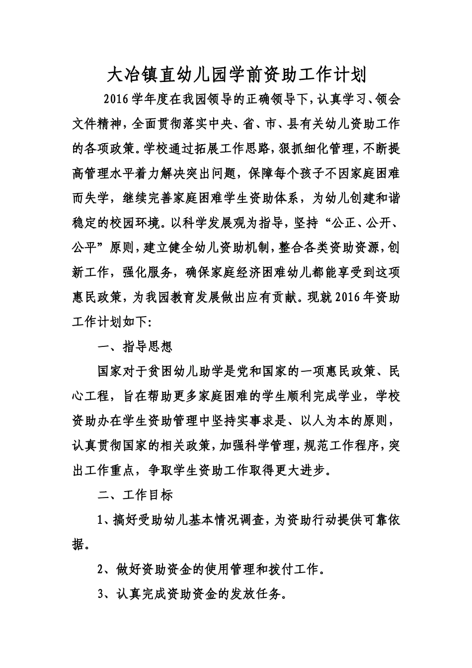 学前资助工作计划_第1页