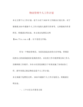 物业管理个人工作计划2)