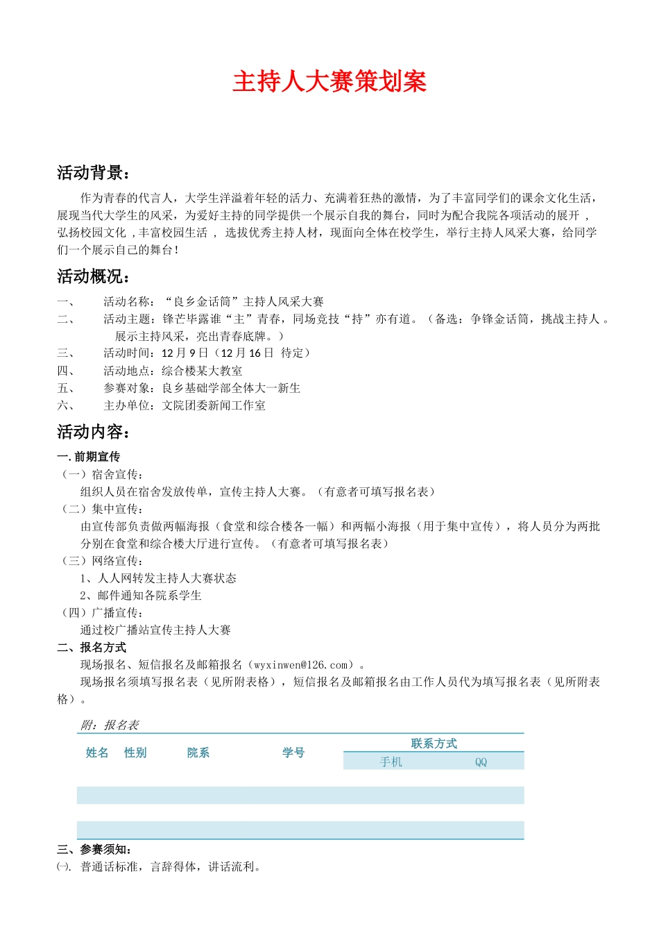 主持人大赛策划案(最全面-最精美-最新-绝对原创)_第1页